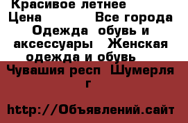 Красивое летнее. 46-48 › Цена ­ 1 500 - Все города Одежда, обувь и аксессуары » Женская одежда и обувь   . Чувашия респ.,Шумерля г.